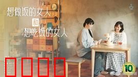 想做饭的女人和想吃饭的女人：美食治愈缘