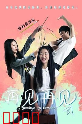 再见再见：最后一次拥抱