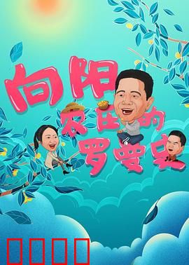 向阳农庄的罗曼史：田园恋歌