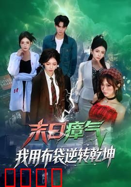 末日瘴气，我用布袋逆转乾坤：逆境求生