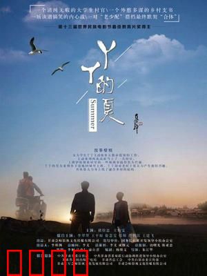 丫丫的夏：青春筑梦乡村