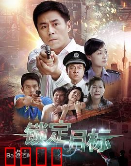 锁定目标：生死追捕
