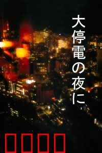 大停电之夜：黑暗中的告白