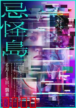 忌怪岛：绝命诅咒
