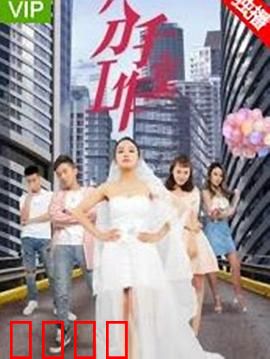 分手工作室2：爱情修复计划