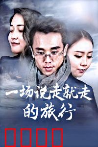 一场说走就走的旅行：心之所向