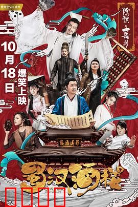 蜀汉酒楼：笑谈三国