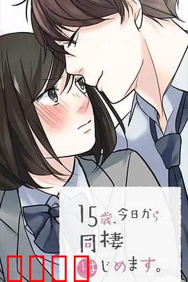 15岁、今天开始同居生活 网络动画版：青涩同居故事