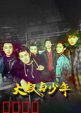 大叔与少年：热血守护