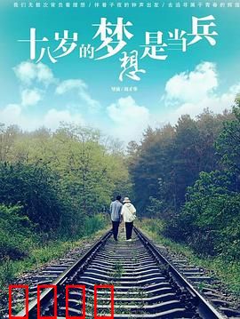 十八岁的梦想是当兵：军旅梦启航