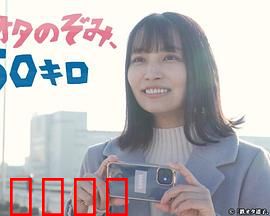 铁道宅希未、50公里：青春追梦之旅