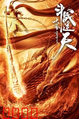 大圣重生之斗战逆天：涅槃归来再战三界