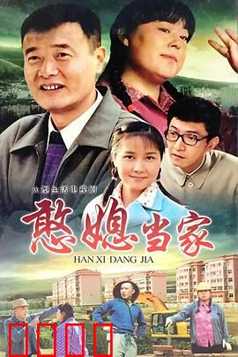 憨媳当家：憨妹逆袭记