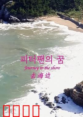 去海边：一场心灵之旅