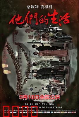 他们的生活：潜藏的真相