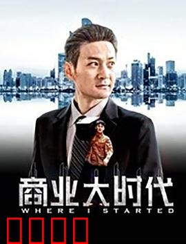 商业大时代：资本风云