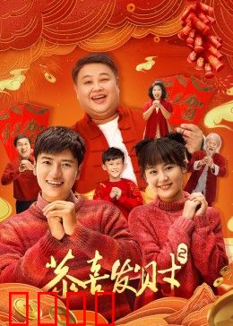 恭喜发财2：财神闹新春