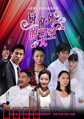 厨窗外的天空：梦想与自由