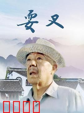 耍叉：江湖艺人的悲喜剧