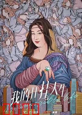 我的开挂人生：逆袭爽剧王