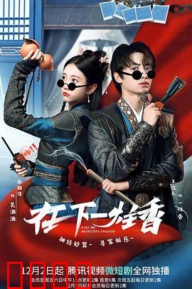 在下一炷香：江湖情仇