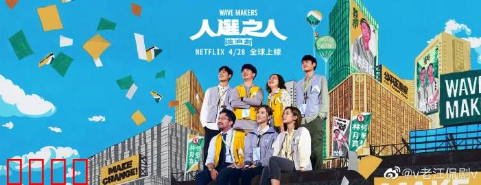 人选之人：政治造浪者