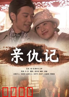 亲仇记：血浓于水的抉择
