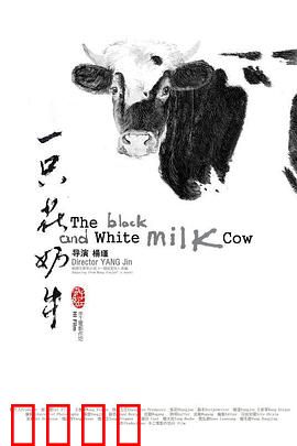 一只花奶牛：乡村诗意与苦难