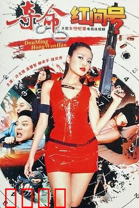 夺命红问号：连环杀机