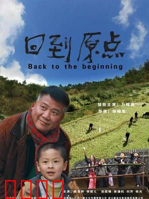 回到原点：找回初心之旅