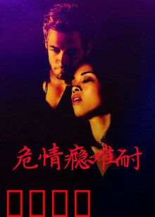 危情瘾难耐：毒海情劫
