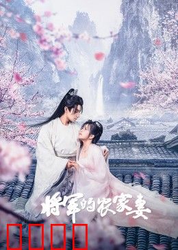 将军的农家妻：田园逆袭