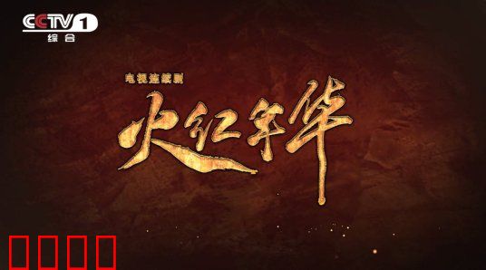 火红年华：三线建设者的青春燃情