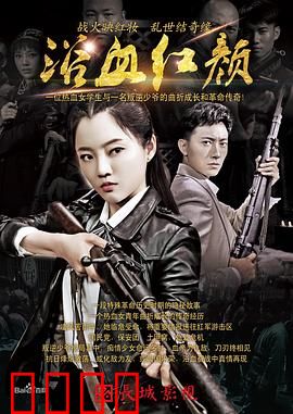 浴血红颜：血染的巾帼