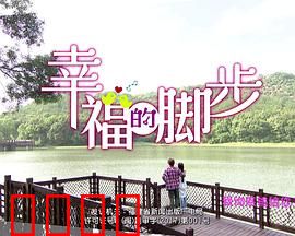 幸福的脚步：寻回初心
