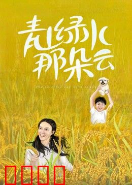青山绿水那朵云：梦想照进现实