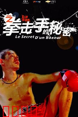11度青春之《拳击手的秘密》：盲拳手的真相
