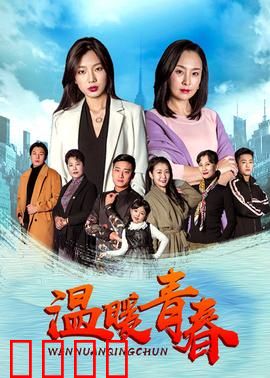温暖青春：初心不悔