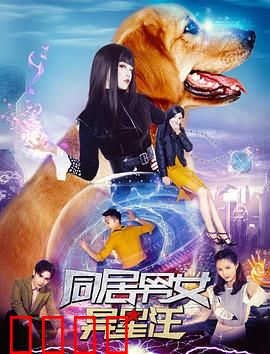 同居男女异星汪：外星汪的逆袭