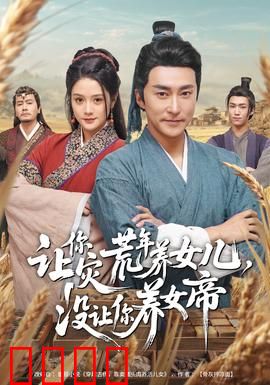 让你灾荒年养女儿，没让你养女帝：父爱逆天改命