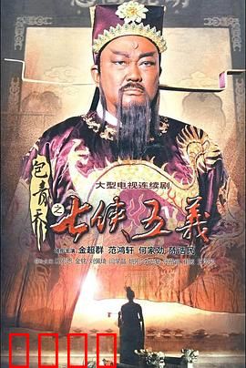 包青天之七侠五义：侠义江湖