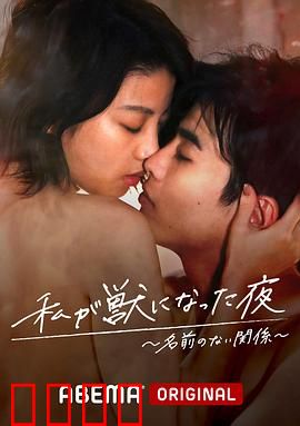 我变成野兽的夜晚~无名的关系~：夜色中的欲望觉醒