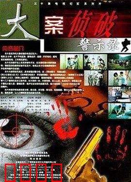 大案侦破警示录：贪官落马内幕