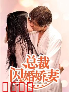总裁的闪婚娇妻：先婚后爱甜蜜暴击