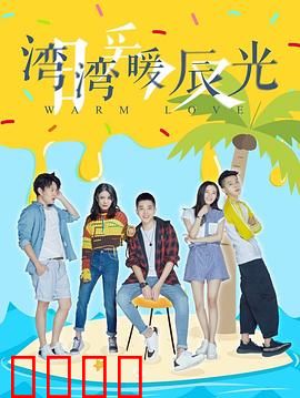 湾湾暖辰光：时光里的温暖