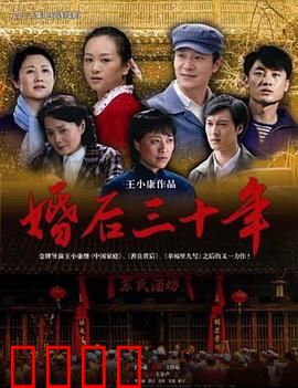 婚后三十年：婚姻保卫战