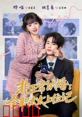 非正常试婚：奇葩试婚记