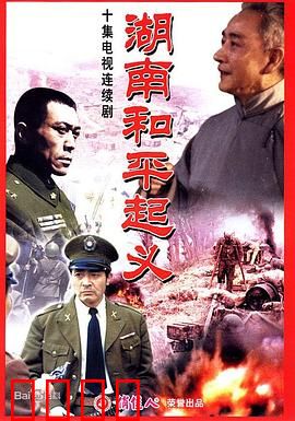 湖南和平起义：和平解放的序幕