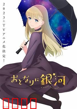 邻人似银河：跨星际之恋