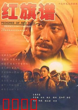 红旗谱：农民革命
